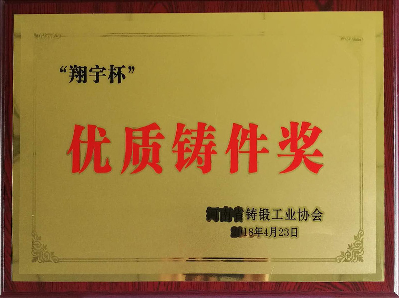 2018年河南省铸协优质铸件奖